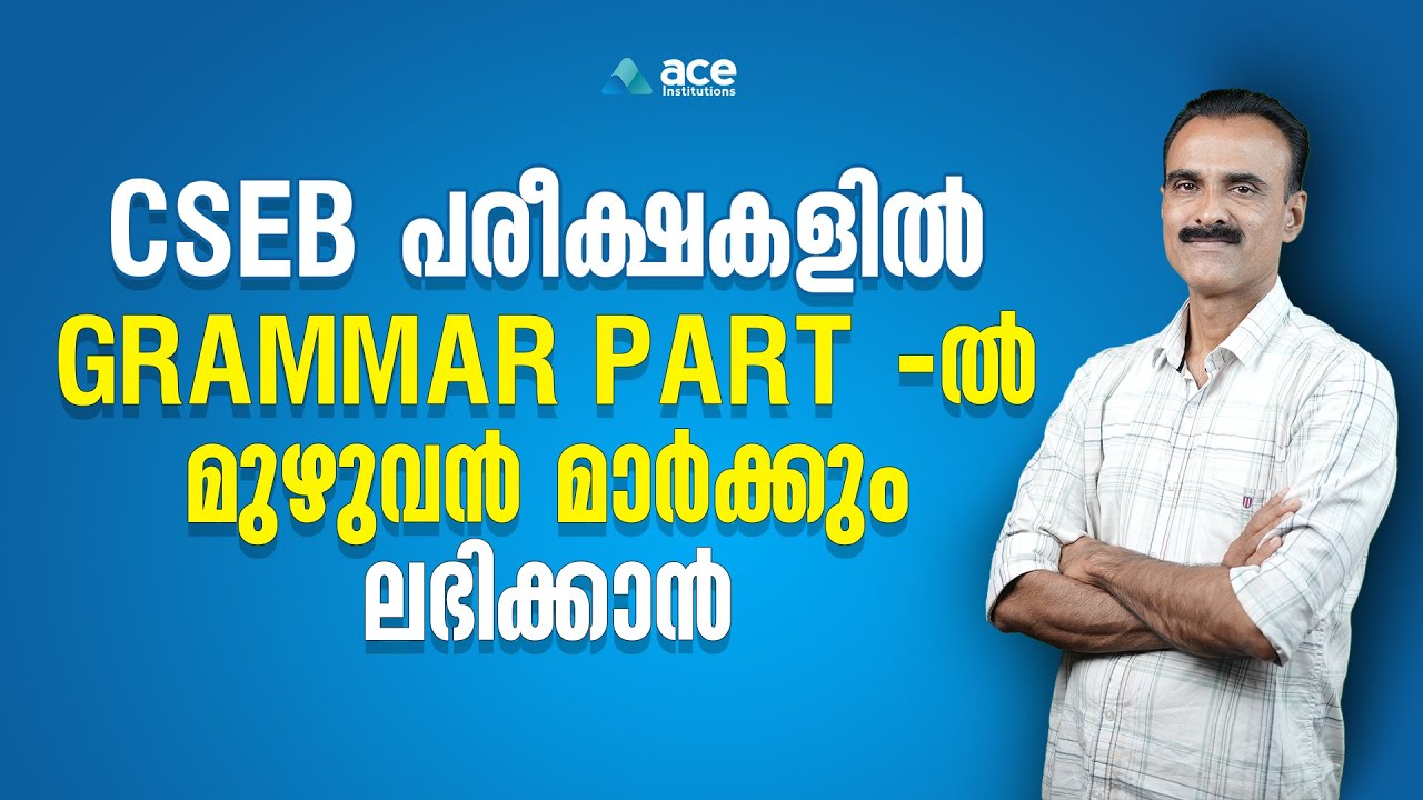 GRAMMAR PART -ൽ മുഴുവൻ മാർക്കും നേടാം | CSEB Exam