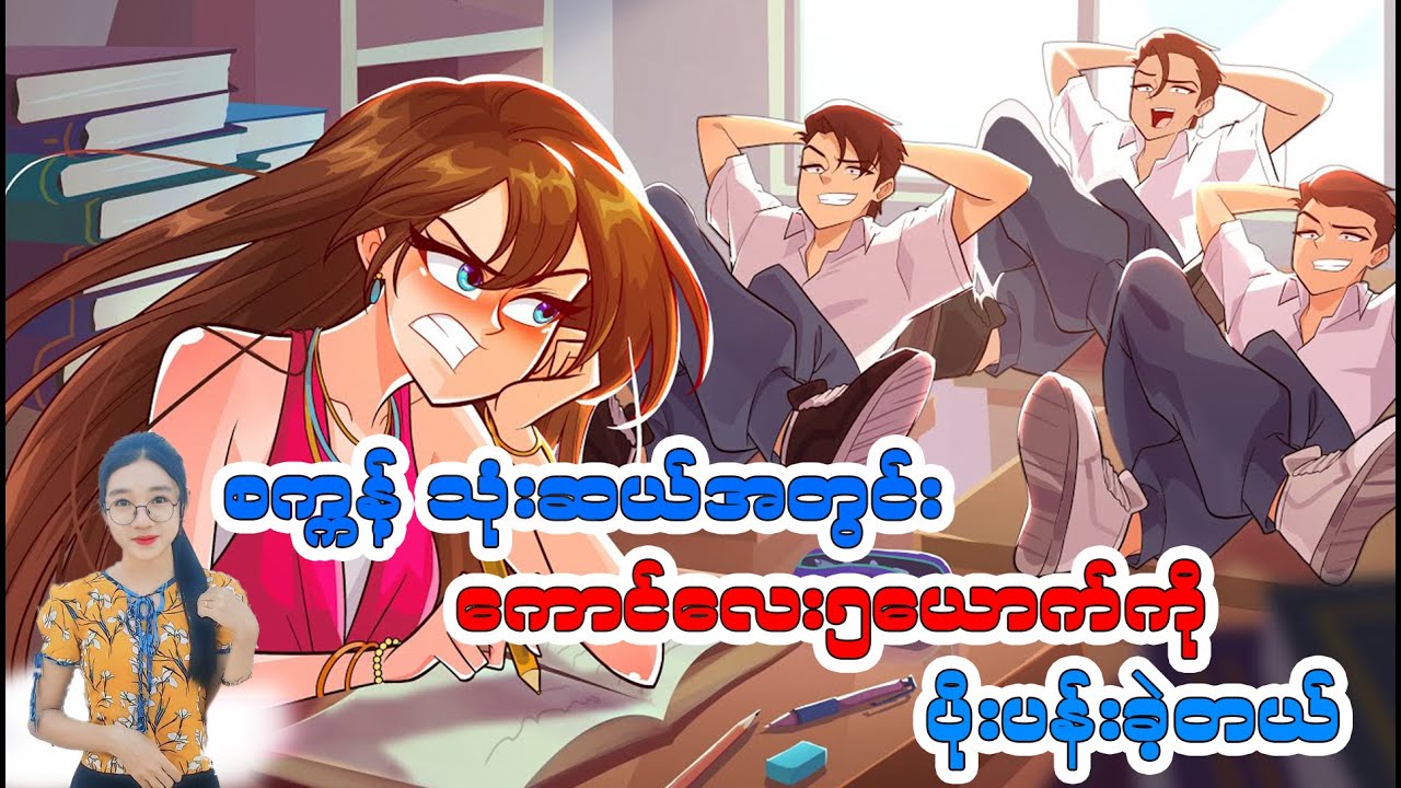 စက္ကန့်သုံးဆယ်အတွင်း ကောင်လေးငါးယောက်ကျွန်မကို ပိုးပန်းခဲ့ကြတယ်