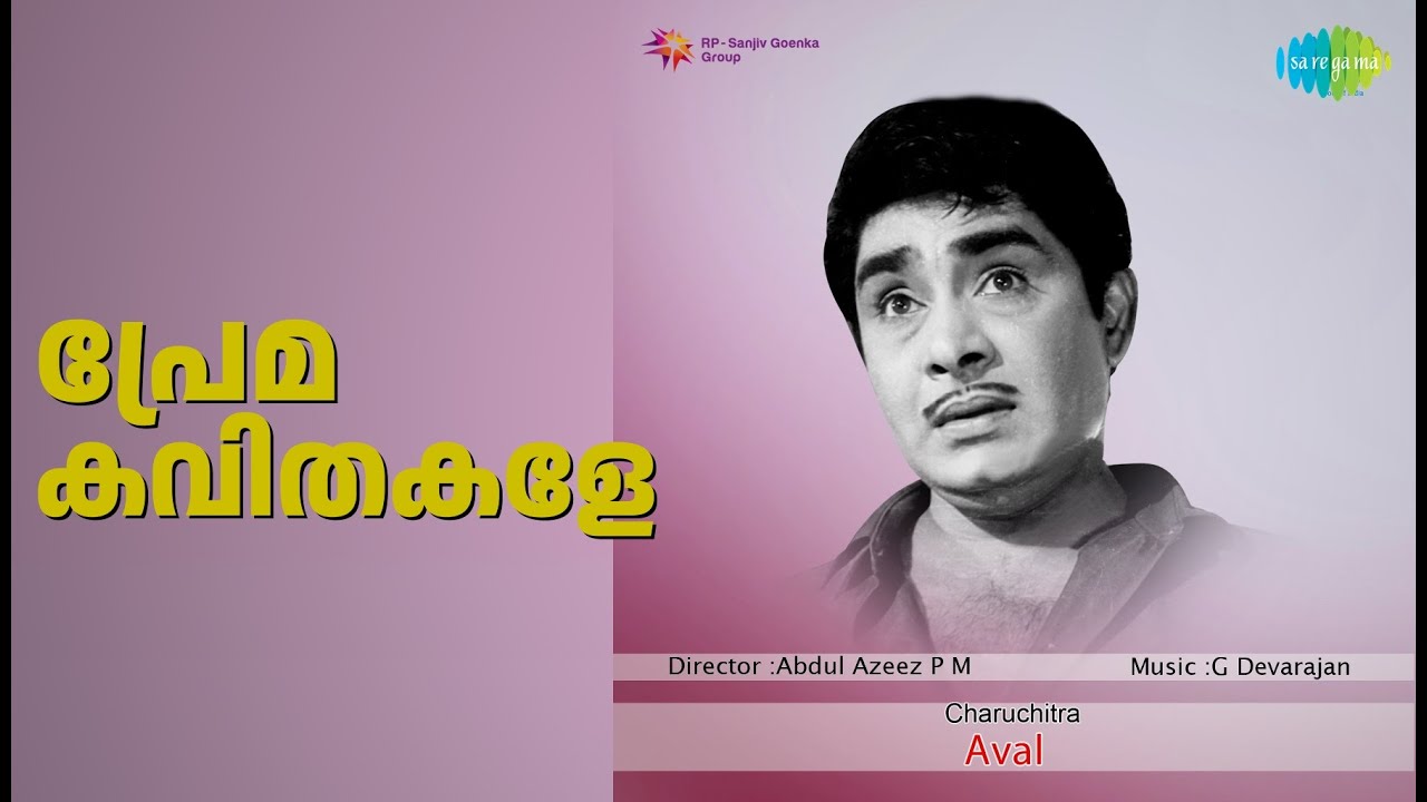 പ്രേമ കവിതകളേ | Aval | P. Susheela Songs | Adoor Bhasi | Madhu | Kedamangalam Ali | Ummer K.P