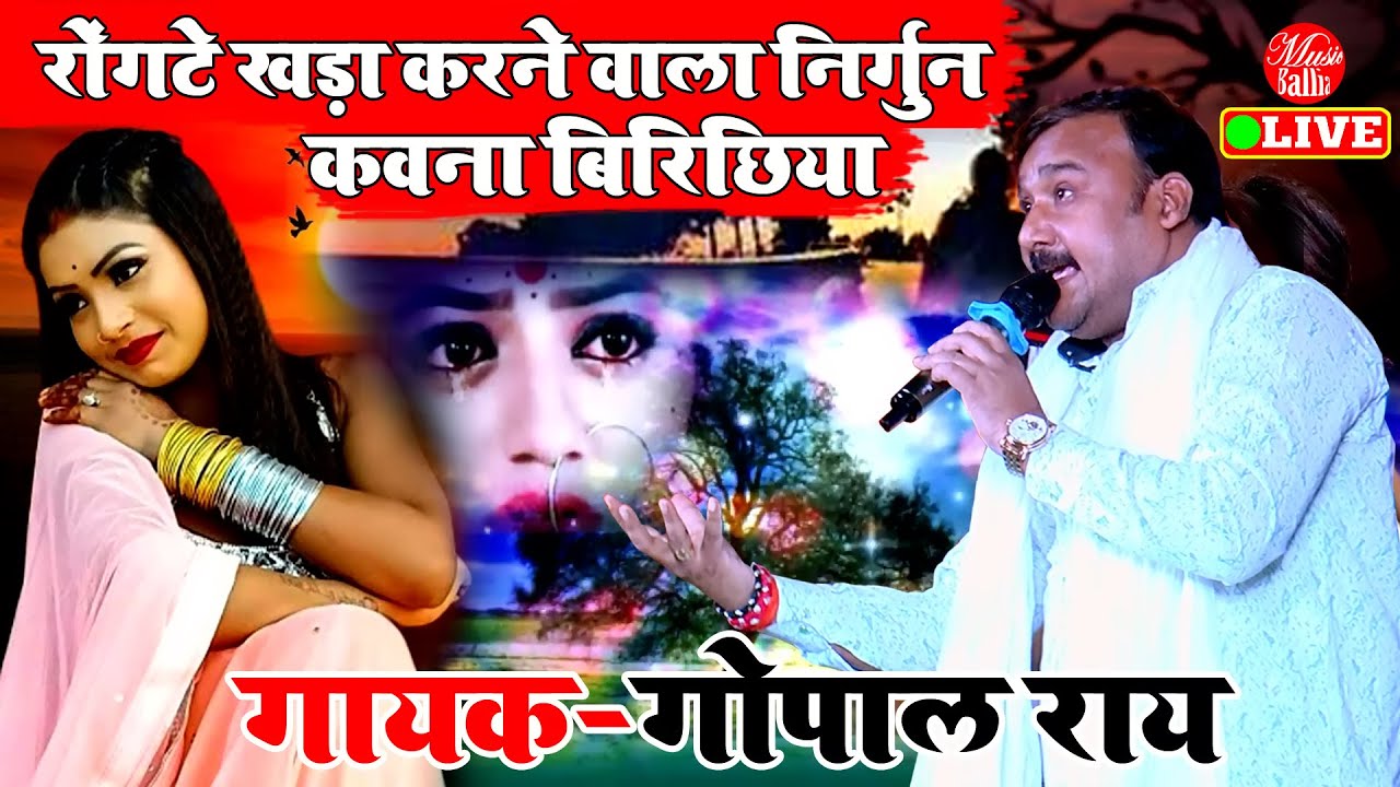 #Gopal_Rai | ऐसा भोजपुरी गाना निर्गुण जो रोंगटे खड़ा कर देगा | Gopal Rai Nirgun | Bhojpuri Gana