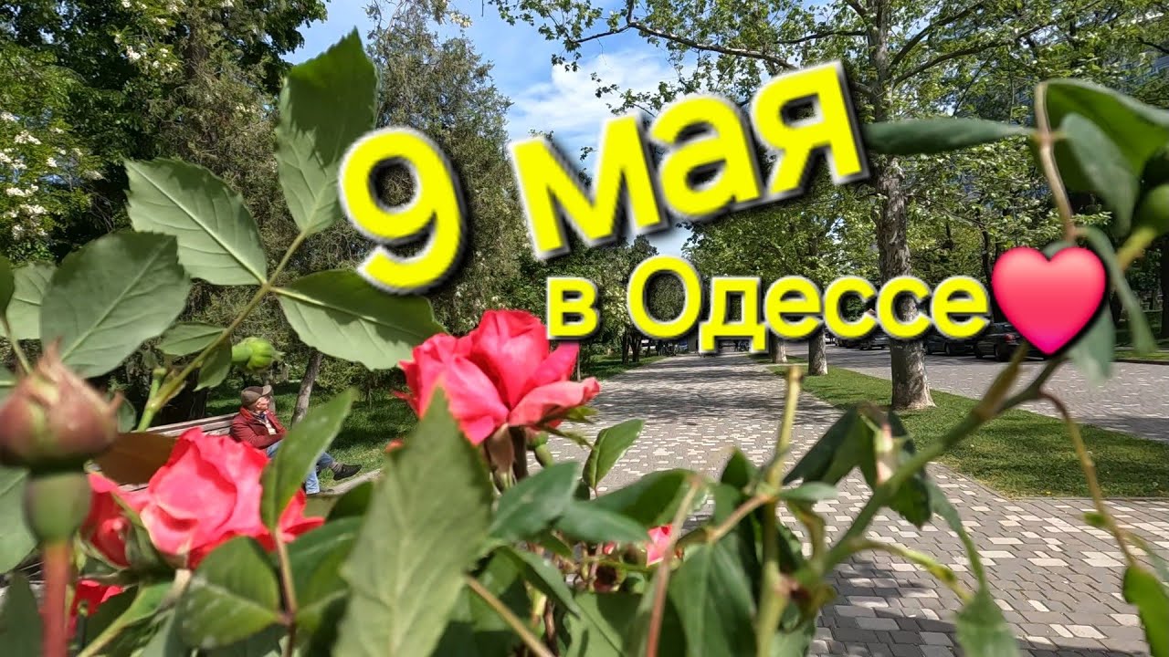 ОДЕССА❤️РЕАЛЬНАЯ ОБСТАНОВКА❗️9 МАЯ❗️УЛИЦА ПУШКИНСКАЯ❗️ГОСТИНИЦА КРАСНАЯ❗️