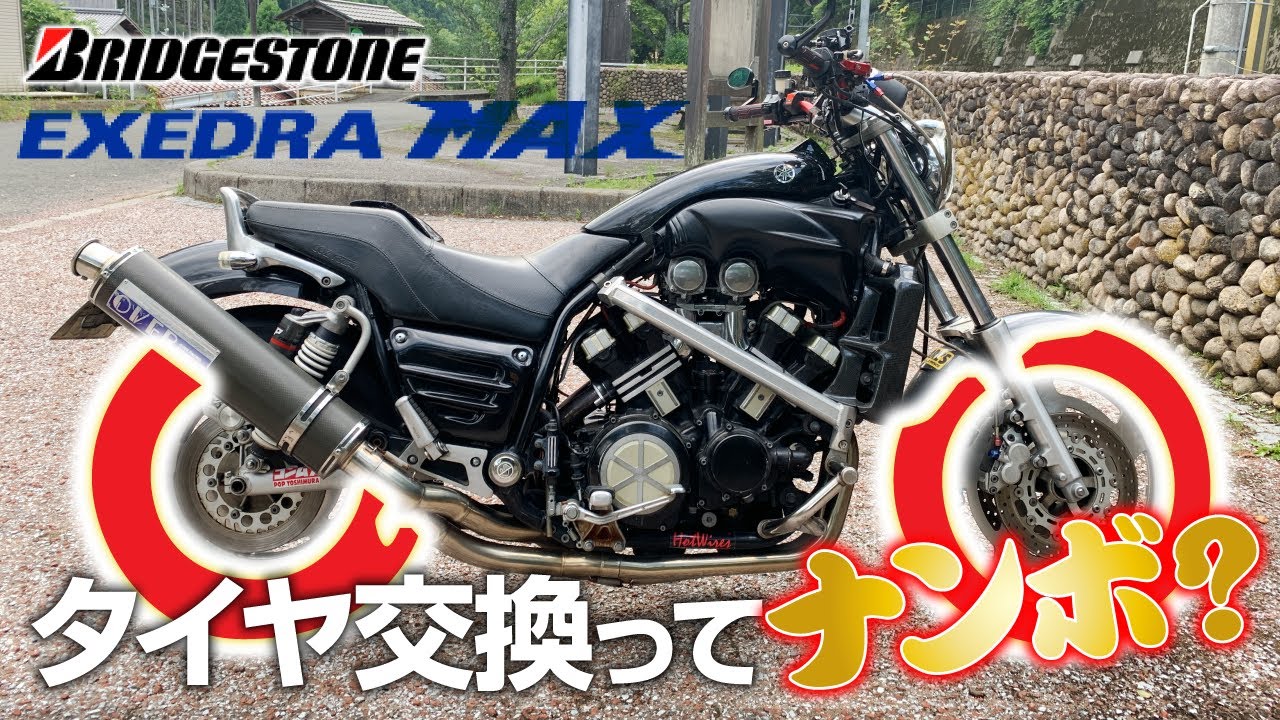 【BRIDGESTONE EXEDRA MAX】タイヤ交換の見積ルーティン【Vmax1200】
