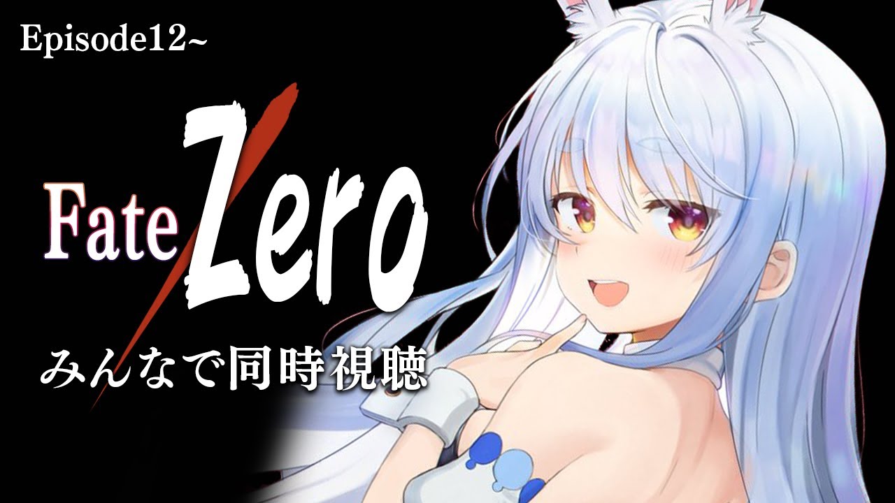 【同時視聴】Fate/Zeroみんなで観よう！！！！！！！！！！！！！ぺこ！【ホロライブ/兎田ぺこら】