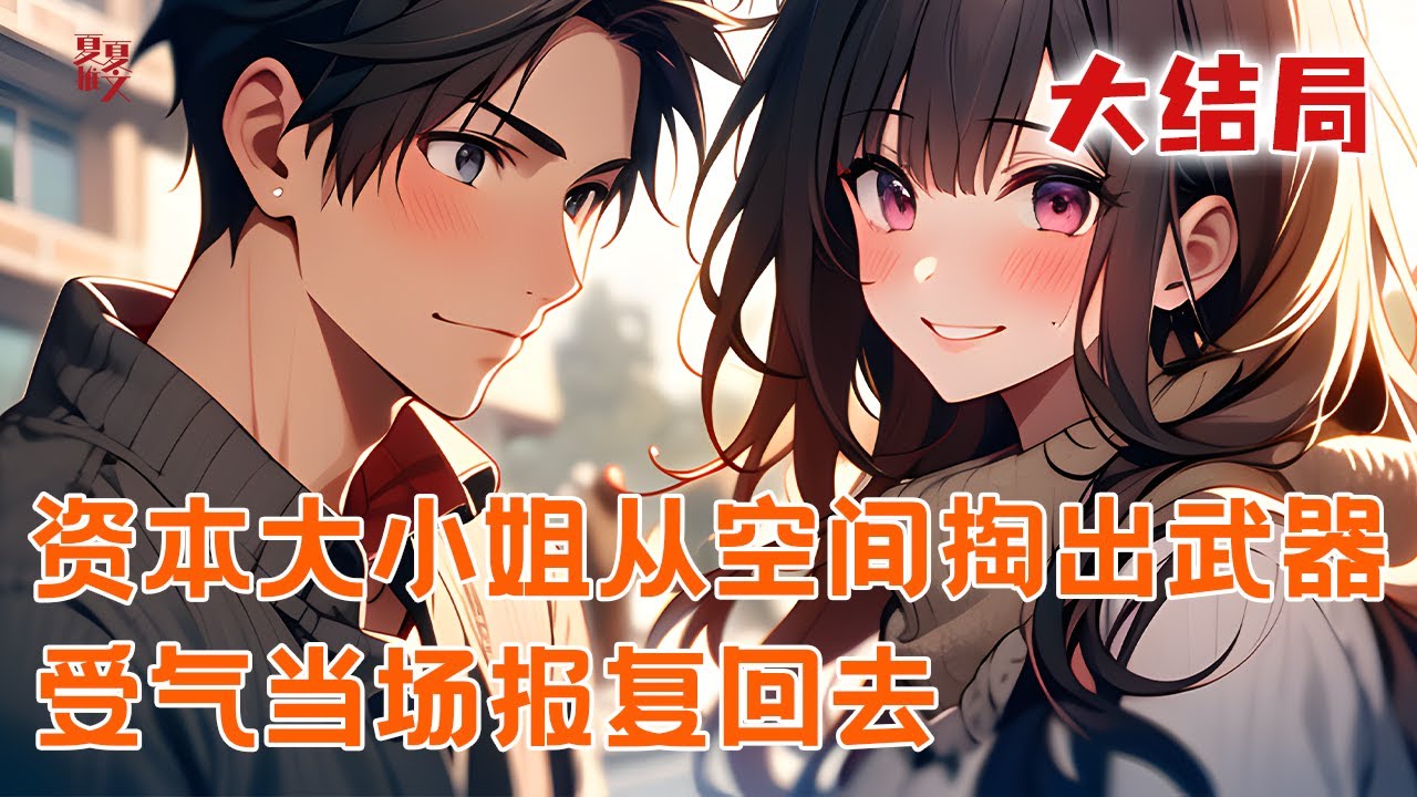 完本大结局💥【资本大小姐随手从空间掏出武器，受气当场报复回去】富家女得无限复制空间，备物资。结果穿荒年！沈薇薇：这准备也太过剩了！#推文 #小说 #漫画