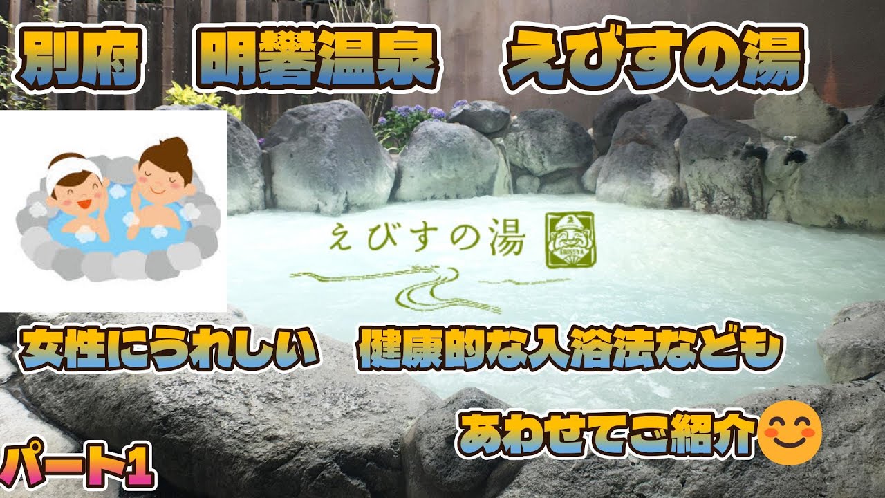 大分県　別府市　明礬温泉　御宿ゑびす屋　パート1　女性にうれしい　健康的な入浴法もあわせてご紹介😊