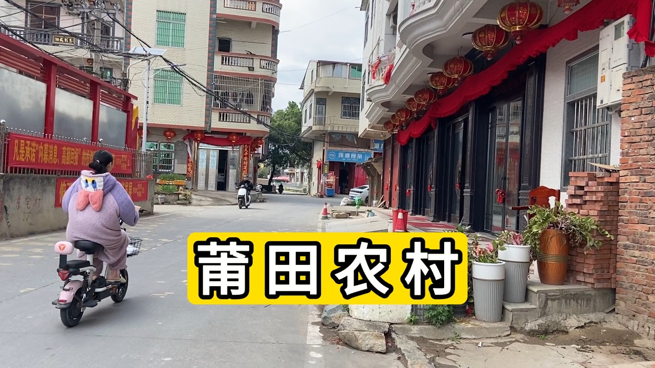探访福建省莆田市仙游县枫亭镇东宅村 农历大年初九 Explore Village in Fengting Town.Xianyou County.Putian City.China.