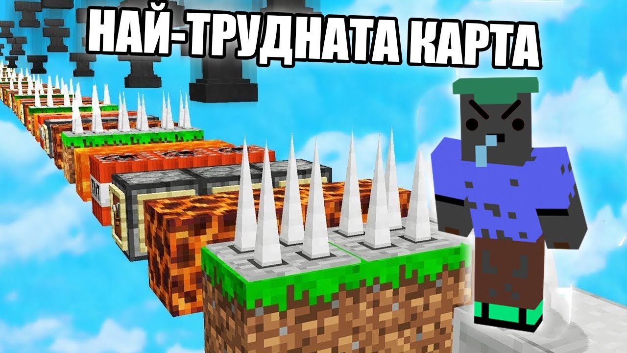 НАЙ-ТРУДНАТА ТРОЛ КАРТА В Minecraft! Minecraft Troll Parkour Challenge