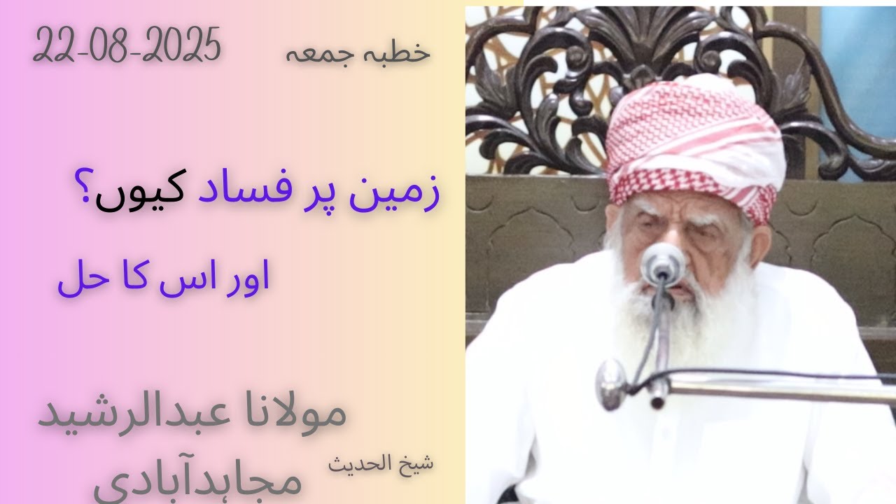 Khutba Jummah Part 2| 22-08-25| Zameen py FASAD| Molana Abdul Rasheed Mujahidabadi