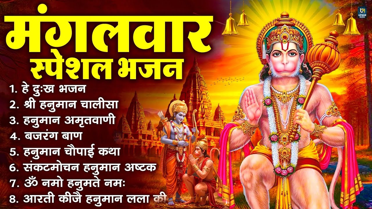 मंगलवार भक्ति भजन : हनुमान चालीसा, हे दुःख भंजन, हनुमान अमृतवाणी, बजरंग बाण, हनुमान अष्टक व आरती