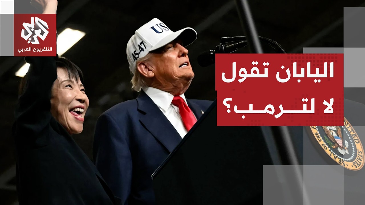 اليابان تحسم موقفها بعد مطالبات ترمب بإرسال سفن حربية إلى مضيق هرمز