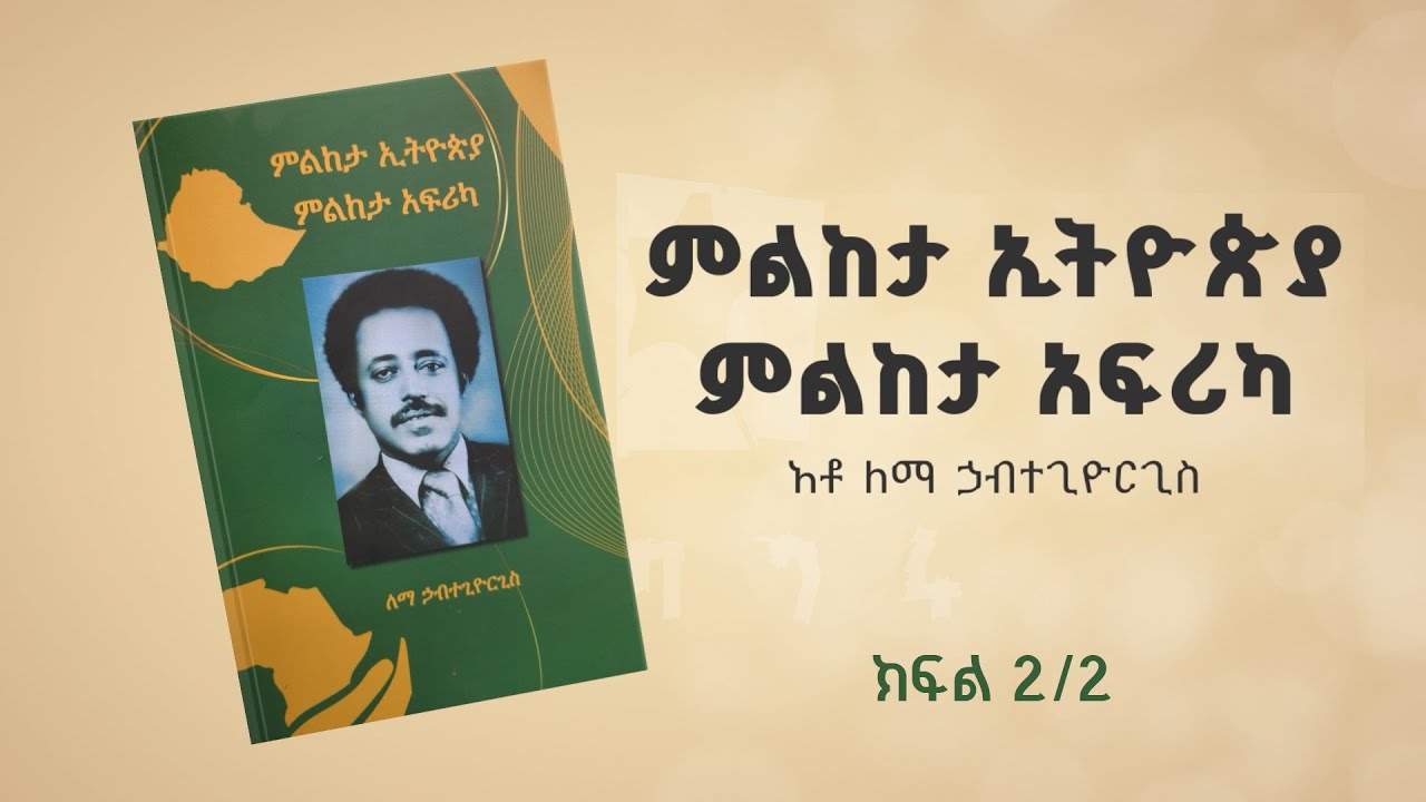 ምልከታ ኢትዮጵያ ምልከታ አፍሪካ - በደራሲ ለማ ኃብተጊዮርጊስ የመፅሐፍ ምረቃ ሥነ-ሥርዓት | ክፍል 2/2  @BalageruTV