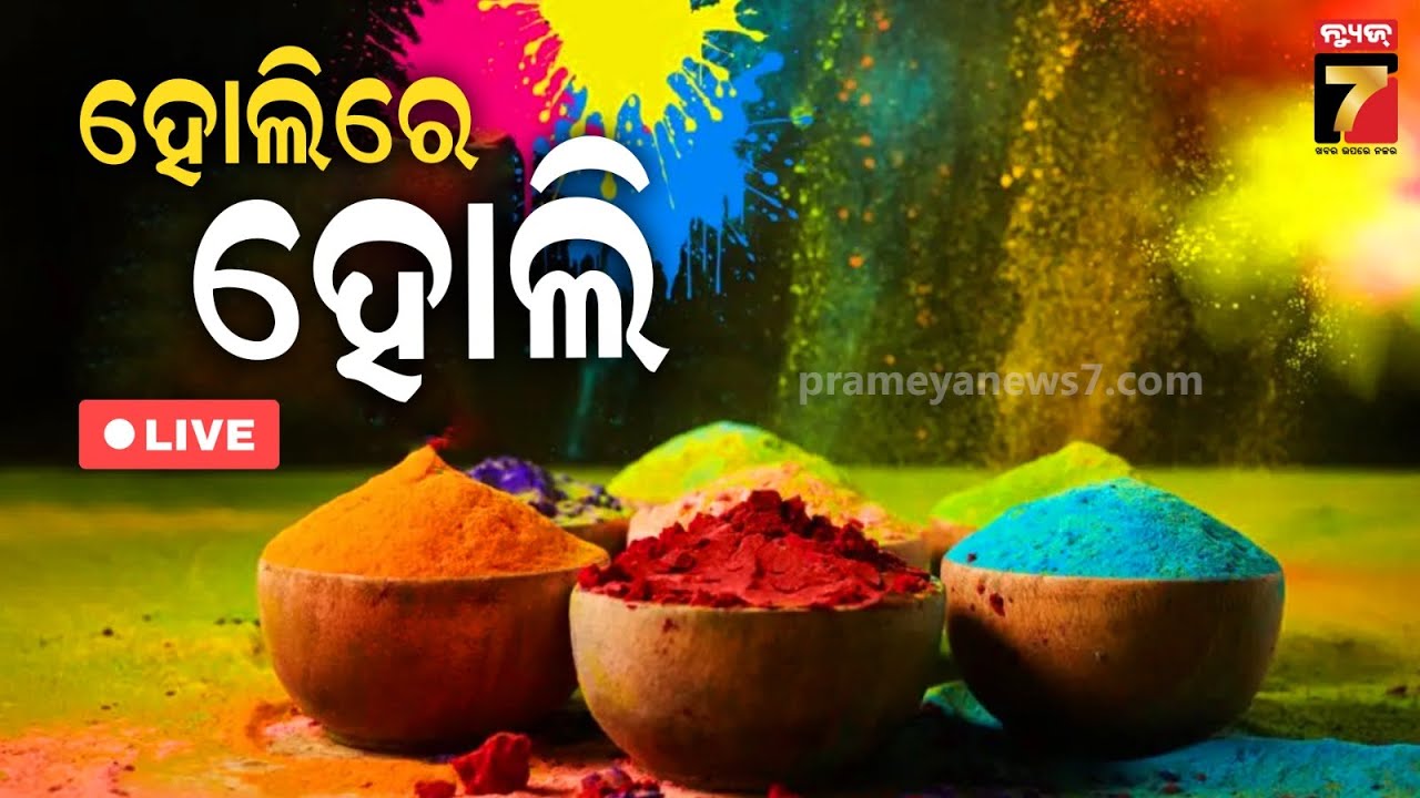 🔴LIVE | ରଙ୍ଗ ରଙ୍ଗେଲି ହୋଲି, ଚାରିଆଡ଼େ ଉତ୍ସବମୁଖର | Holi Celebration 2026  | PrameyaNews7