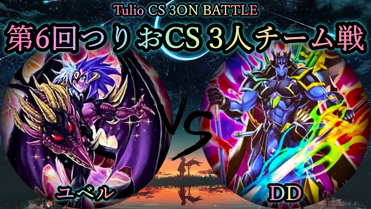 【第6回つりおCS】予選4回戦　ユベル vs DD　遊戯王CS対戦動画