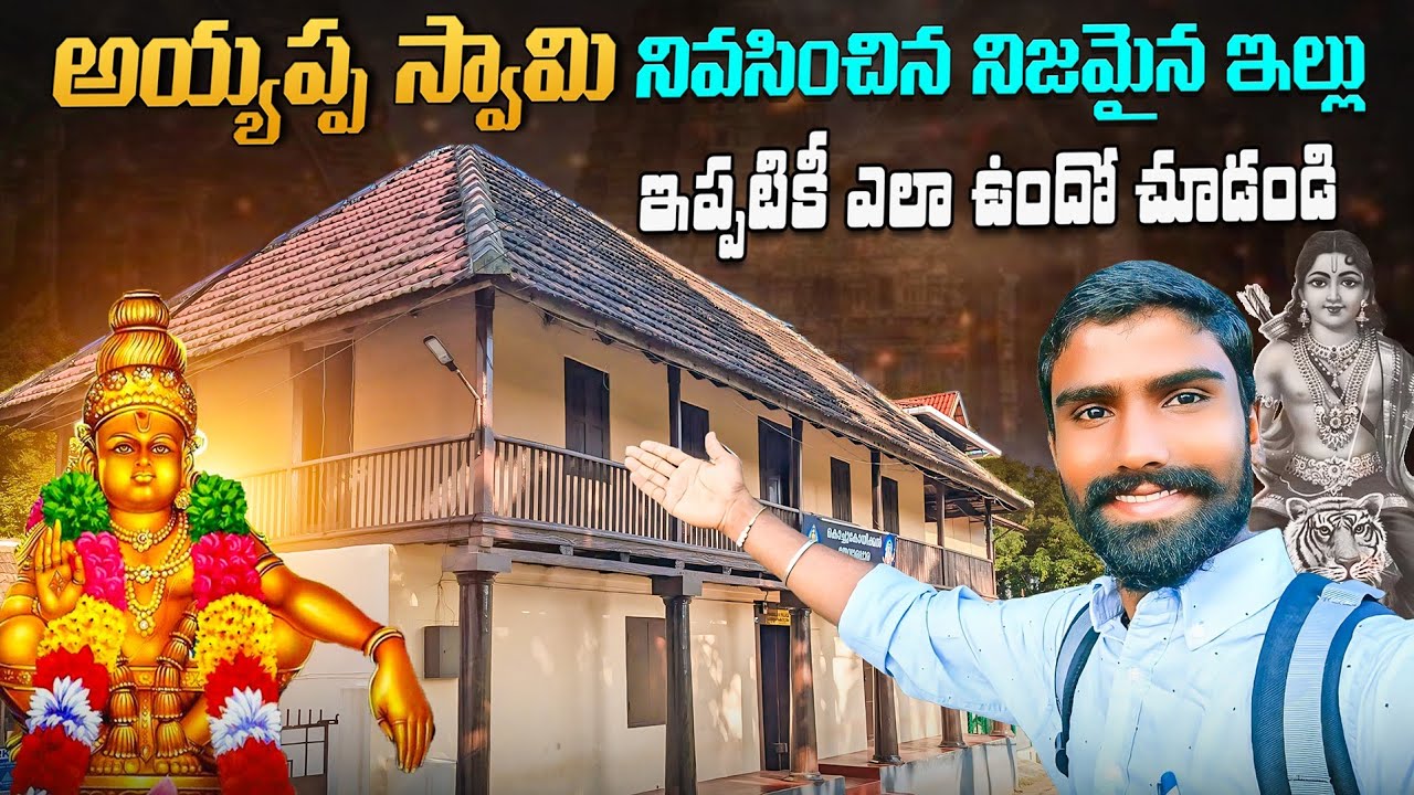 Ayyappa swamy real home || అయ్యప్ప స్వామి నివసించిన ఇల్లు || Pandalam tourist places
