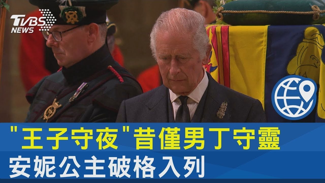 「王子守夜」昔僅男丁守靈 安妮公主破格入列｜十點不一樣20220913