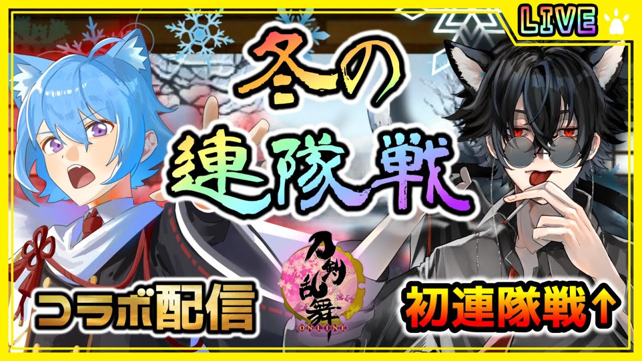 【刀剣乱舞】とうらぶ実況#691 コラボ配信！初連隊戦の審神者を連れて冬の連隊戦へ！【#vtuber / #空毬せんろん /とうらぶ/雑談配信/男性Vtuber】
