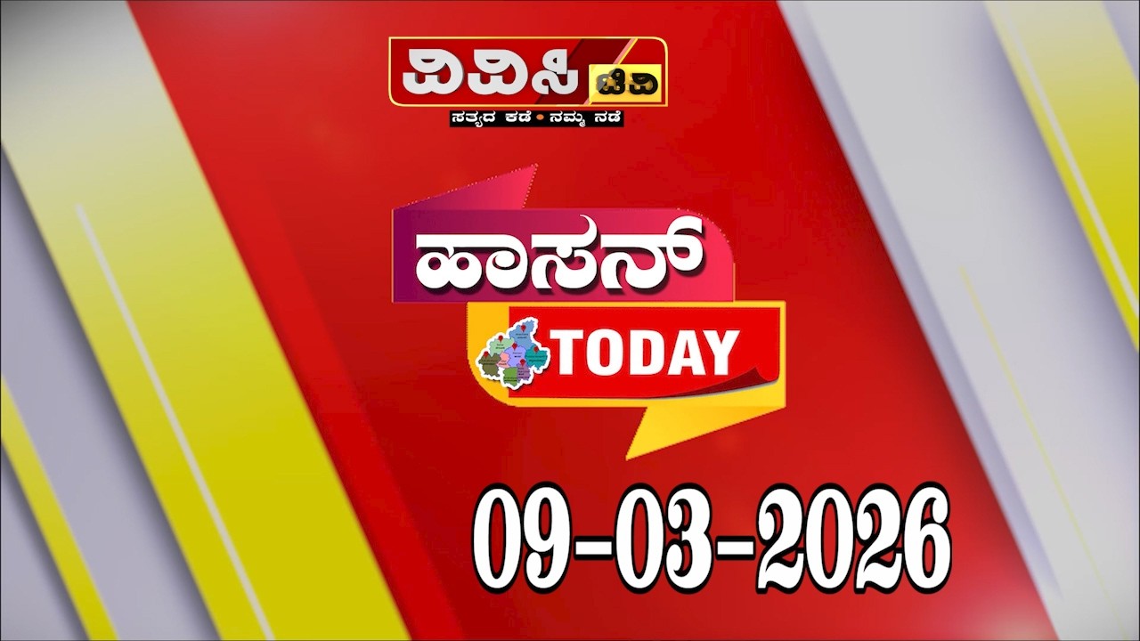HASSAN NEWS| HASSAN TODAY| ಹಾಸನ್‌ TODAY ||09-03-2026 #hassannews#hassan#hassantoday#hassannewstoday