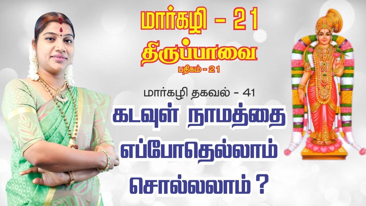மார்கழி 21 திருப்பாவை பாசுரம் மற்றும் மார்கழி தகவல் 41 | MARGAZHI THIRUPPAVAI 21 & THAGAVAL 41