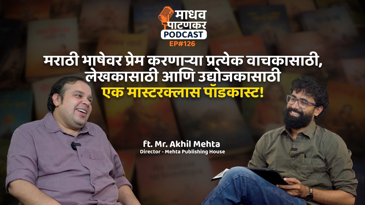 वाचलेली पुस्तकं आणि भेटलेली माणसं आपला दृष्टीकोन बदलतात... ft. Akhil Mehta I Madhav Patankar Podcast