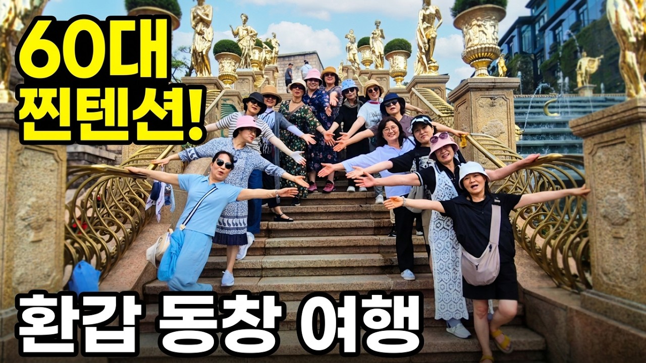 환갑 동창회 다낭 여행… 결국 한 명이 병원에 갔습니다