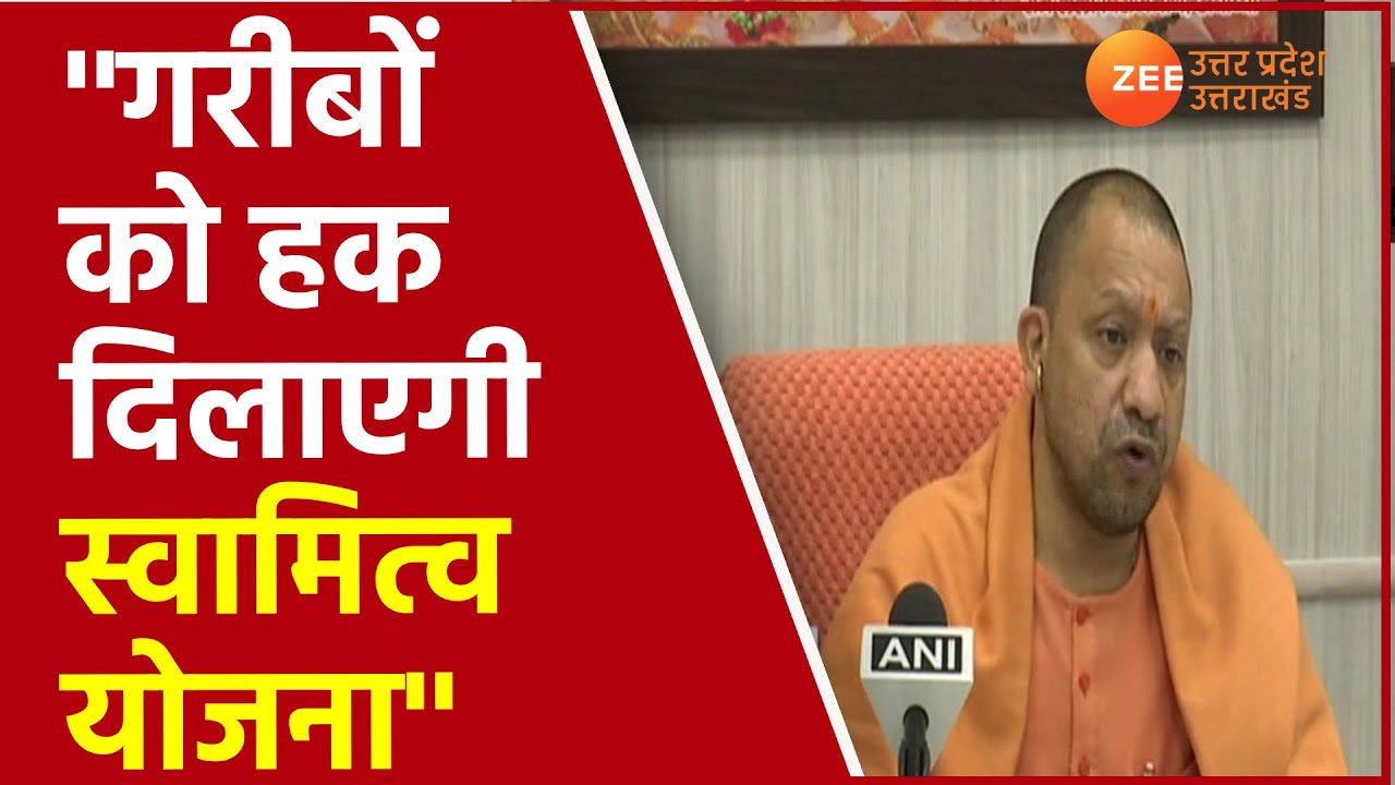 UP News:स्वामित्व योजना के तहत Lucknow में CM Yogi Adityanath ने  जमीन के डिजिटल दस्तावेजों का वितरण