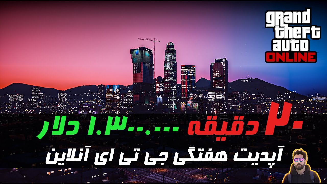 20 دقیقه 1.3 میلیون دلار!!! راهنمای کامل این هفته GTA ONLINE