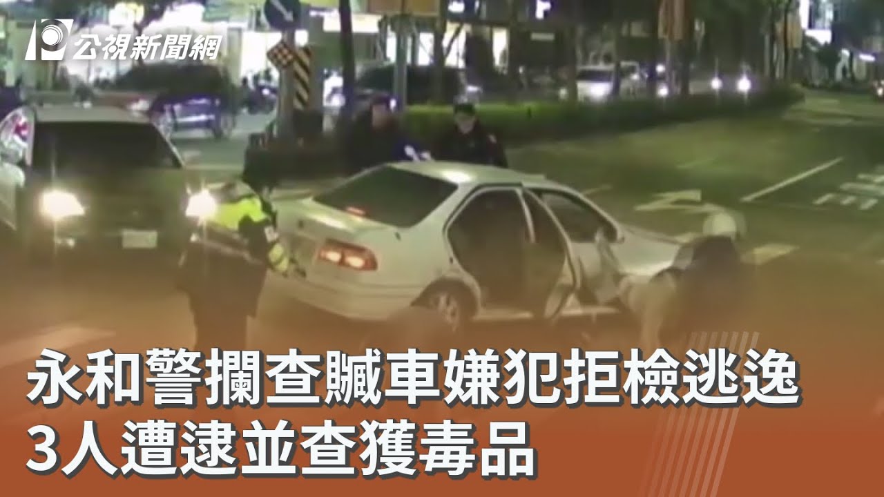 永和警攔查贓車嫌犯拒檢逃逸 3人遭逮並查獲毒品｜20260208 公視午間新聞