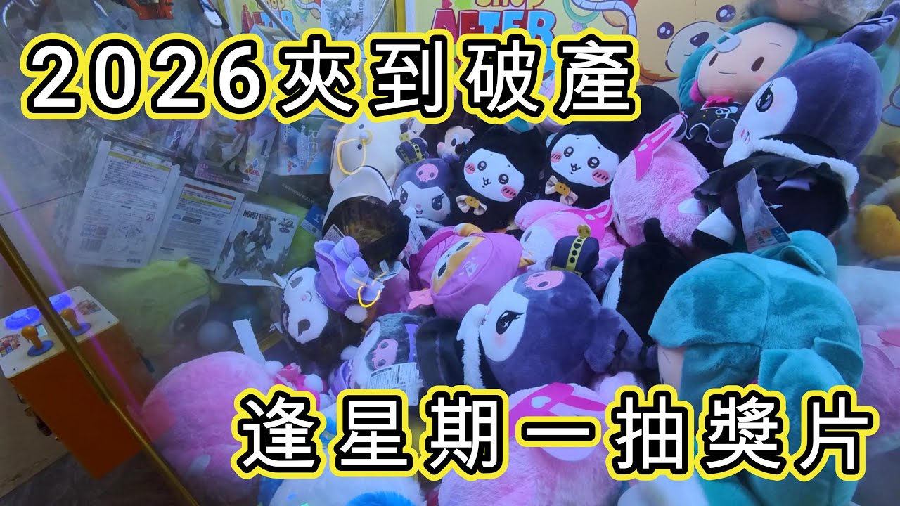 《夾公仔系列》2026 繼續夾到破產 逢星期一有抽獎片 | 香港夾公仔 【EP 32】| 廣東話 | YingTin 凝天