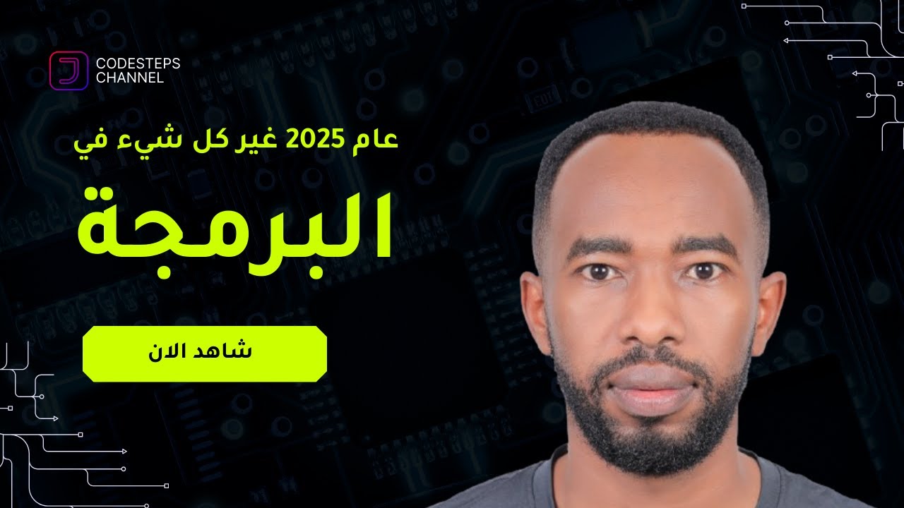 كيف تتعلم البرمجة صح في عصر الذكاء الاصطناعي؟