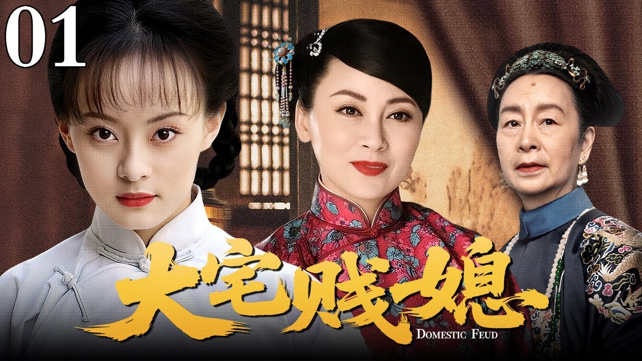 【张爱玲小说改编宅斗剧】大宅贱媳 01 | 三代儿媳的悲怆故事，穷女人被贱卖给软骨病少爷当媳妇被搓磨，谁料她成了婆婆后也搓磨儿媳妇（孙俪 / 刘欣 / 奚美娟 / 刘恺威）