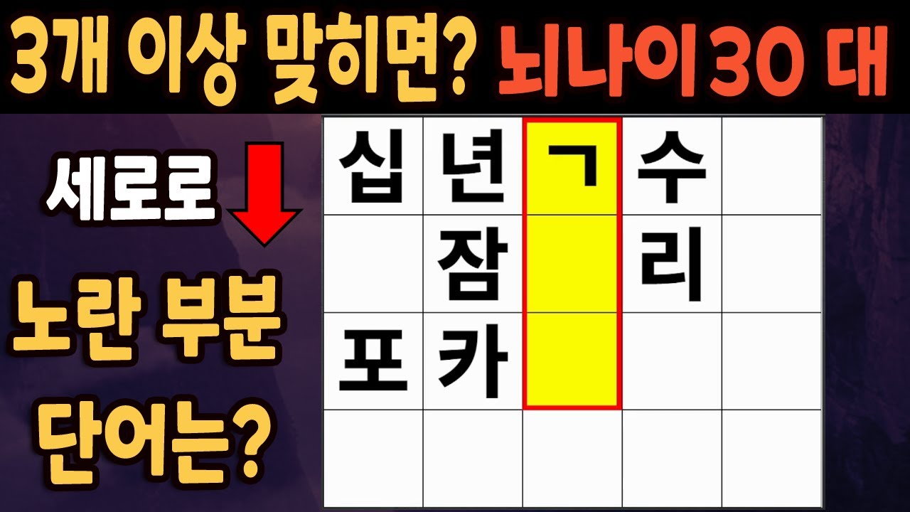 60세 이상 4개이상 맞히면 30대 | 가로 세로 낱말 퀴즈 | 숨은단어찾기 | 치매예방활동 | 치매예방운동| 낱말퀴즈 | 치매테스트 #203