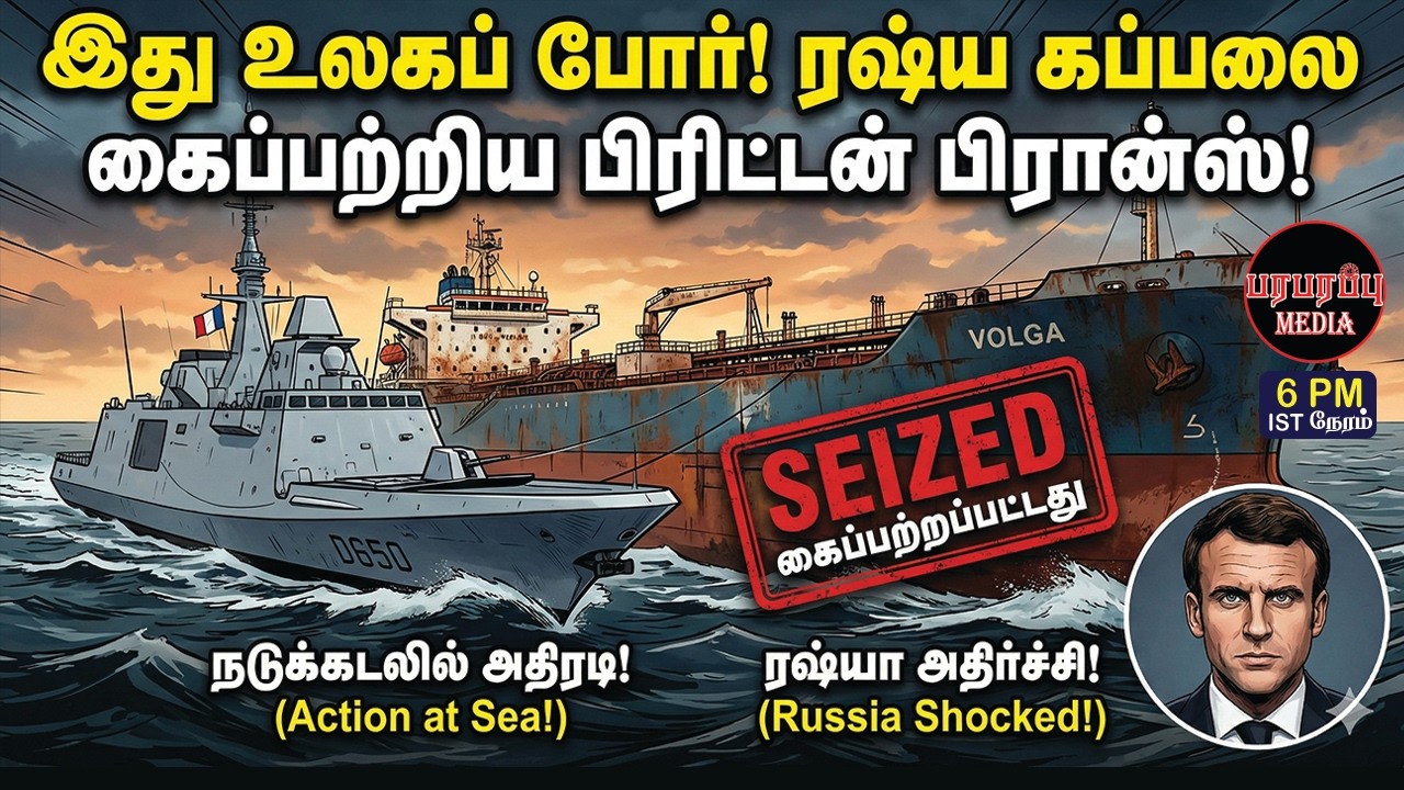 ரஷ்ய கப்பலை மடக்கி கைப்பற்றிய பிரிட்டன் பிரான்ஸ்! உலகப் போர்! | Investigation news