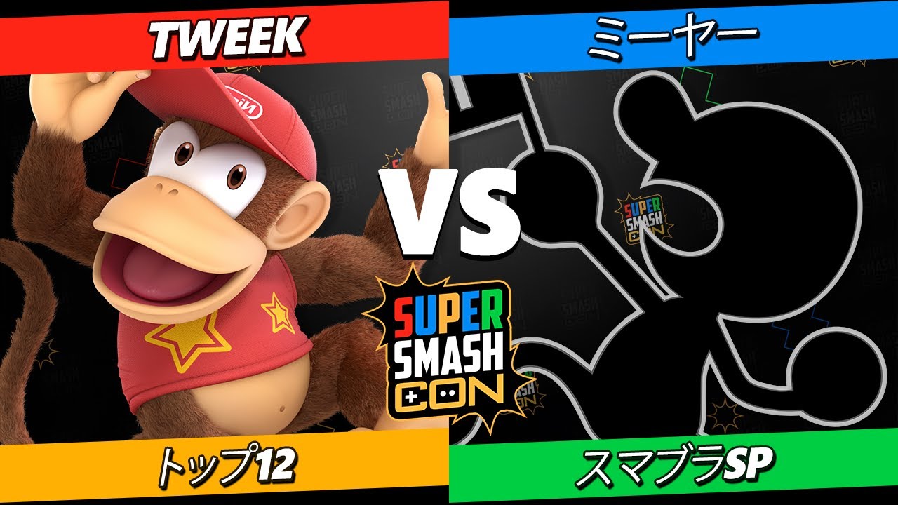 【SSBU】SSC 2023 トップ12 Tweek(ディディーコング) VS ミーヤー(Mr.ゲーム＆ウォッチ) 【スマブラSP】オンライン大会