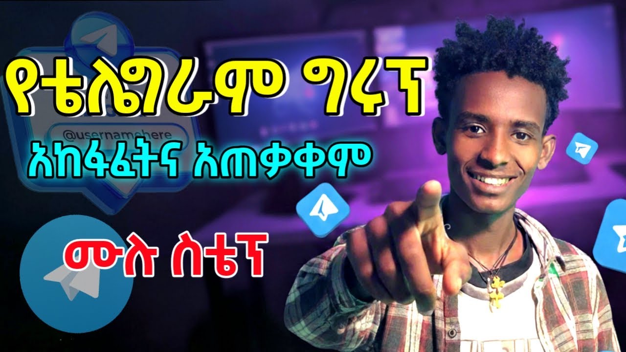 የቴሌግራም ግሩፕ አከፋፈትናአጠቃቀም | የቴሌግራም ግሩፕ እንዴት ይከፈታል | Mega Tips | ሜጋ ቲፕ | Mega tech | Telegram group