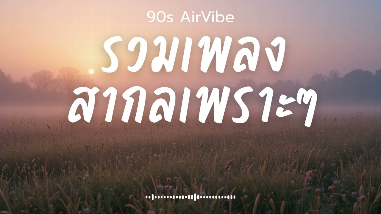 90s AirVibe  Vol.47 รวมเพลงสากลเพราะๆ ฟังสบายๆ ฟังทำงาน ฟังร้านกาแฟ ฟังเดินทาง #เพลงใหม่ #เพลงฮิต