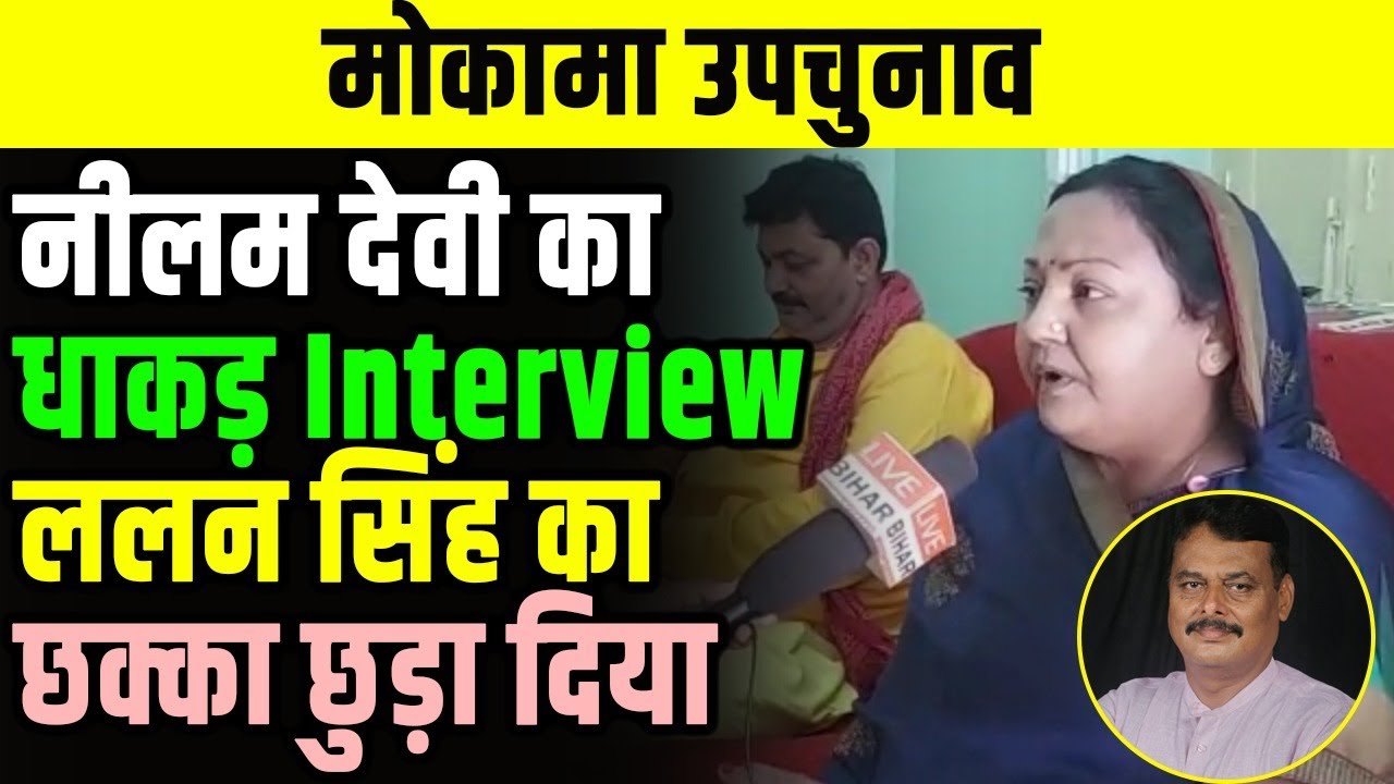 Mokama Upchunav : Neelam Devi का धाकड़ Interview, Lalan Singh का छक्का छुड़ा दिया