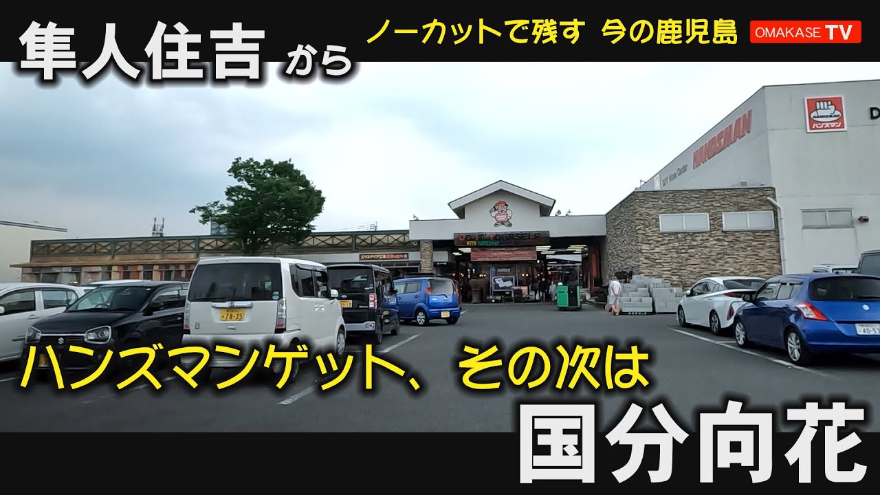 国分ドライブ　ハンズマン　隼人住吉　天降川　ふるさとの川河川公園#姶良霧島#Japan#Drivingvideo
