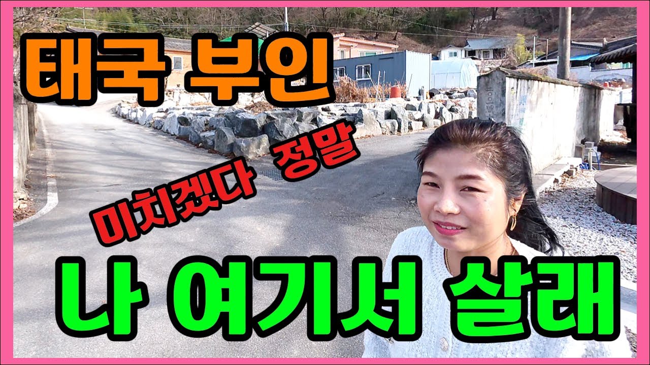 태국 부인이 선택한 한국에서 살고 싶은곳~ 한국남편은  미치겠습니다  하얀눈이 보고 싶다고 떠난 여행에서 집보고 온듯합니다 #스키장 #한태커플 #외국인아내 #시골집 #국제결혼