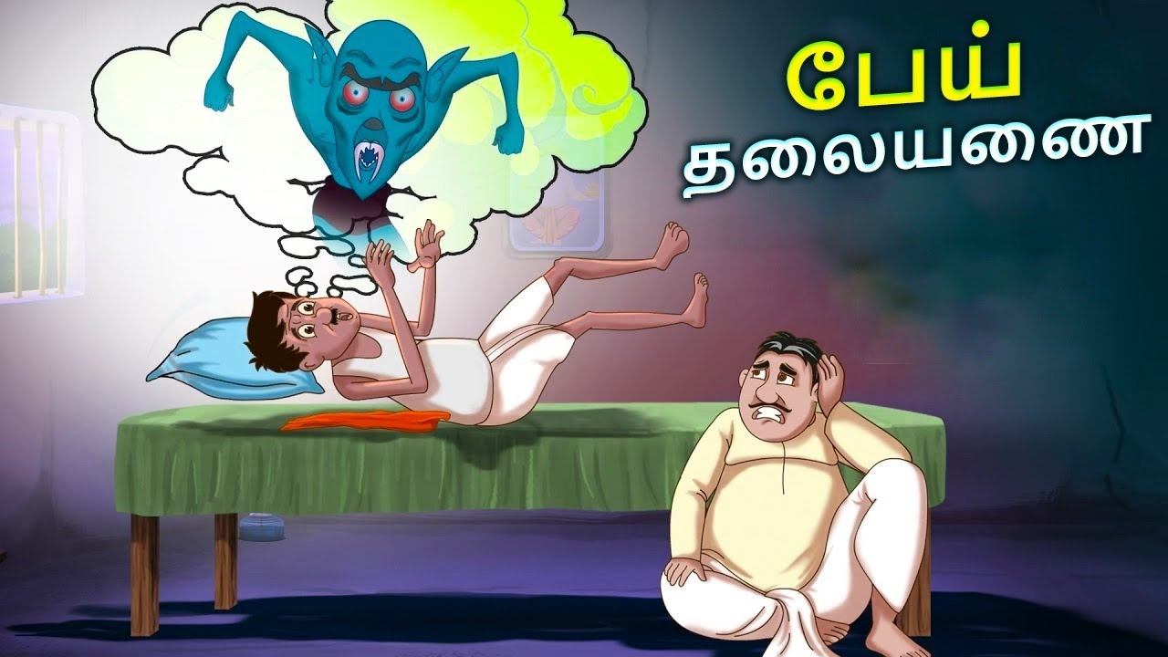 Tamil Stories - பேய் தலையணை | Stories in Tamil | Tamil Kathaigal | Moral Stories
