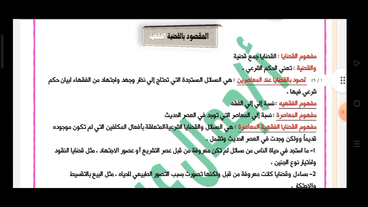 مراجعة مادة قضايا فقهية معاصرة | الفرقة الأولي كلية شريعة | الأخصاب | الأعضاء | التجمبل
