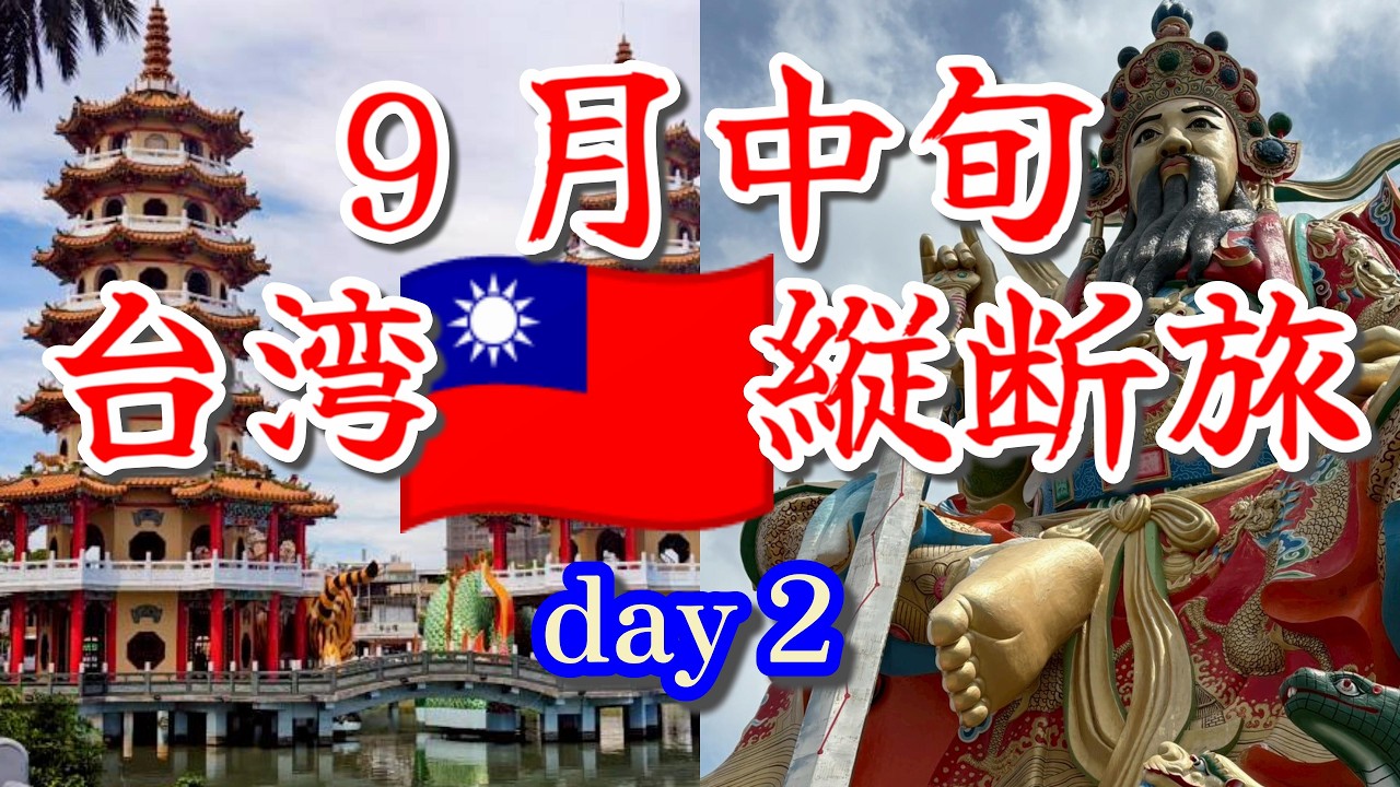 9月中旬🇹🇼台湾縦断旅day2
