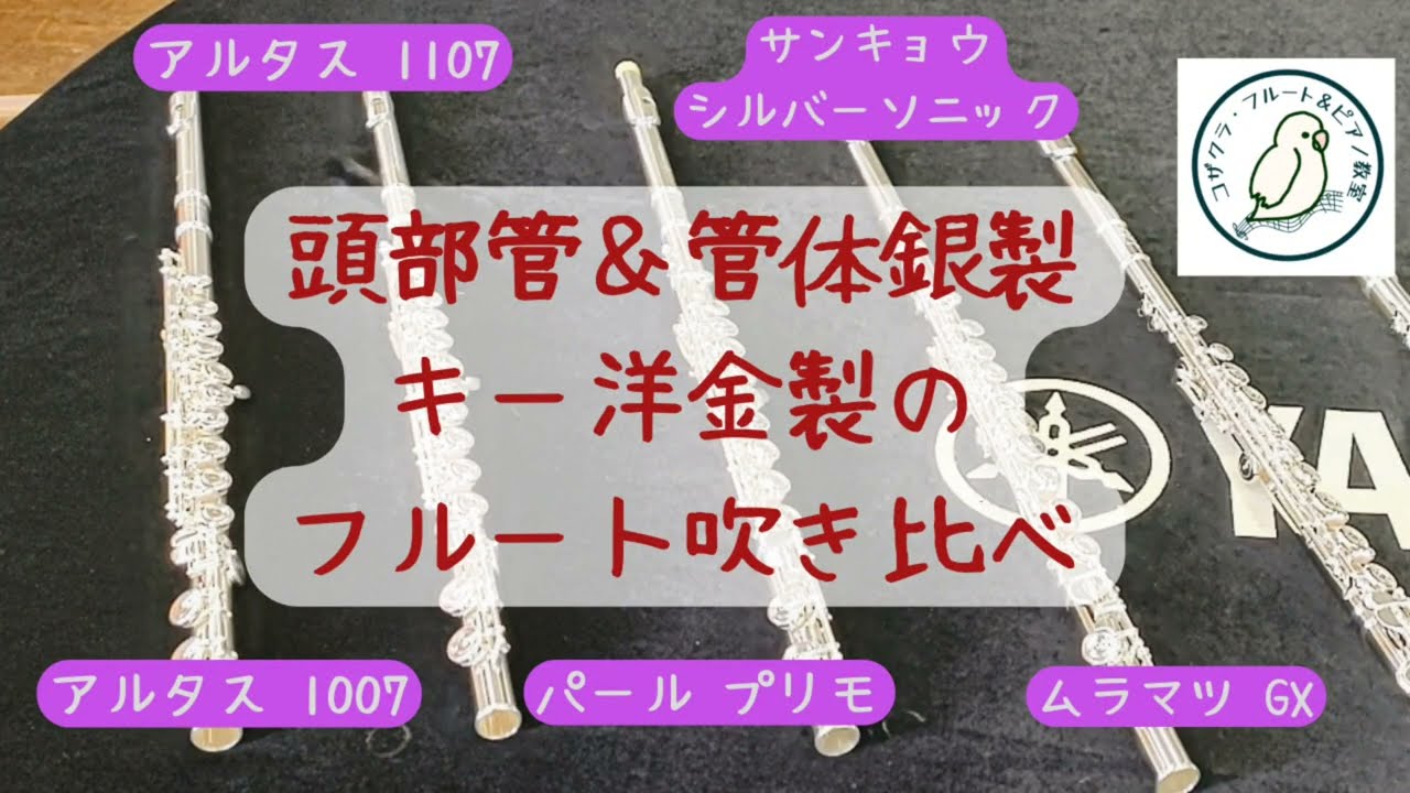 【頭部管＆管体銀製 キー洋銀製のフルートを５種類吹き比べ！】アルタス1007、アルタス1107、パール プリモ、サンキョウ シルバーソニック、ムラマツGX
