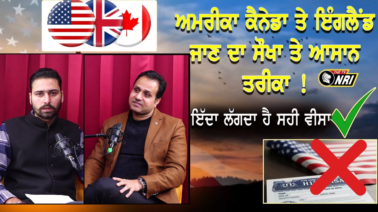 ਅਮਰੀਕਾ ਕੈਨੇਡਾ ਤੇ ਇੰਗਲੈਂਡ ਜਾਣ ਦਾ ਸੌਖਾ ਦੇ ਆਸਾਨ ਤਰੀਕਾ .!