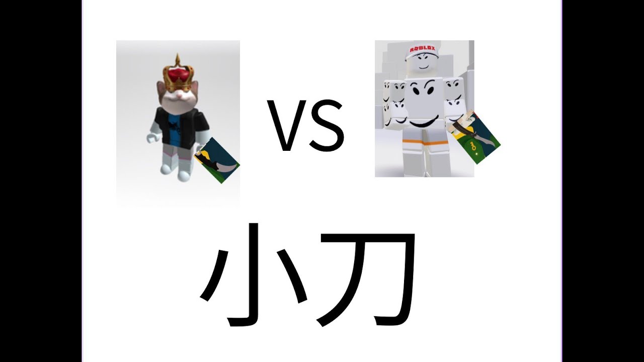 跟朋友打小刀(Roblox Rivals)