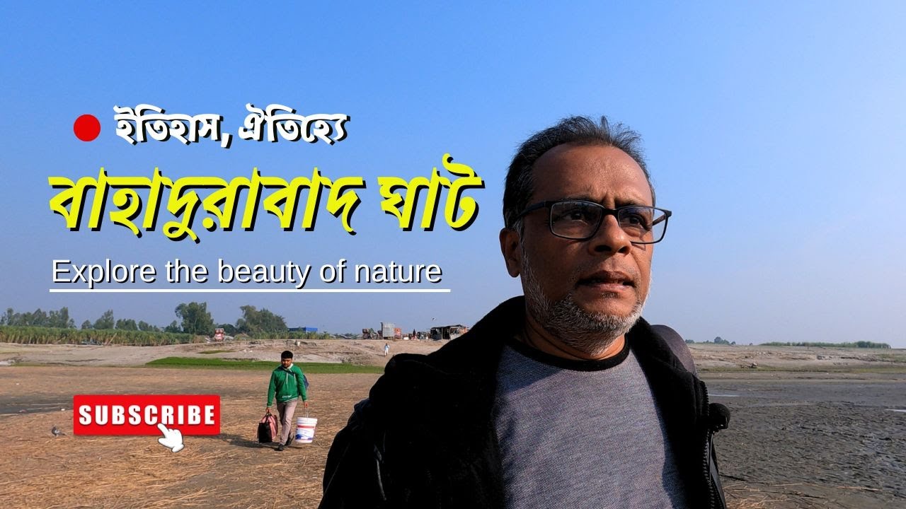 ইতিহাস, ঐতিহ্যে দেওয়ানগঞ্জ বাহাদুরাবাদ ঘাট | Bahadurabad Ghat | Dewanganj