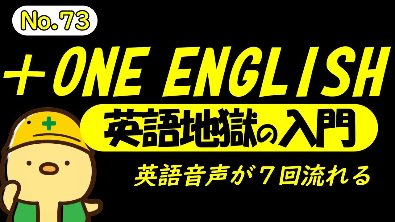 [総集編No.73]  [＋ONE ENGLISH] 毎日の基礎英語リスニング BES- Basic English Sentence- [TOEIC/英検]