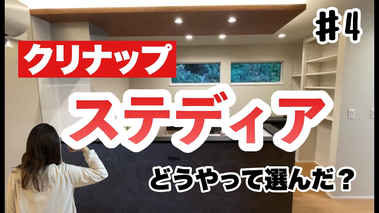 キッチンどうやって選んだ？やっぱりクリナップのステディア！