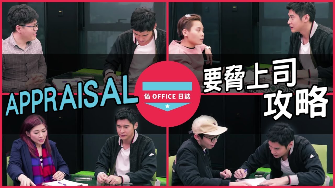 【陳家樂：偽 Office 日誌 - Appraisal 要脅上司攻略 】