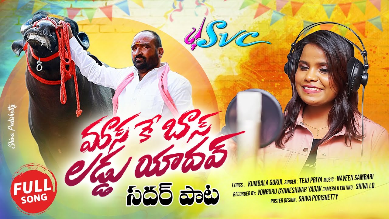 Mass Ke Boss || Laddu Yadav Sadar Song 2022 || Kumbala Gokul || Teju Priya || SVC RECORDING COMPANY