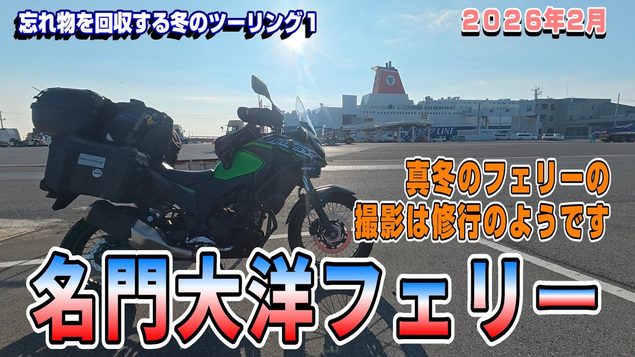 名門大洋フェリーに乗船して北九州へ【忘れ物を回収する冬のツーリング１】
